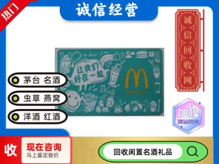 衡阳回收麦当劳礼品卡